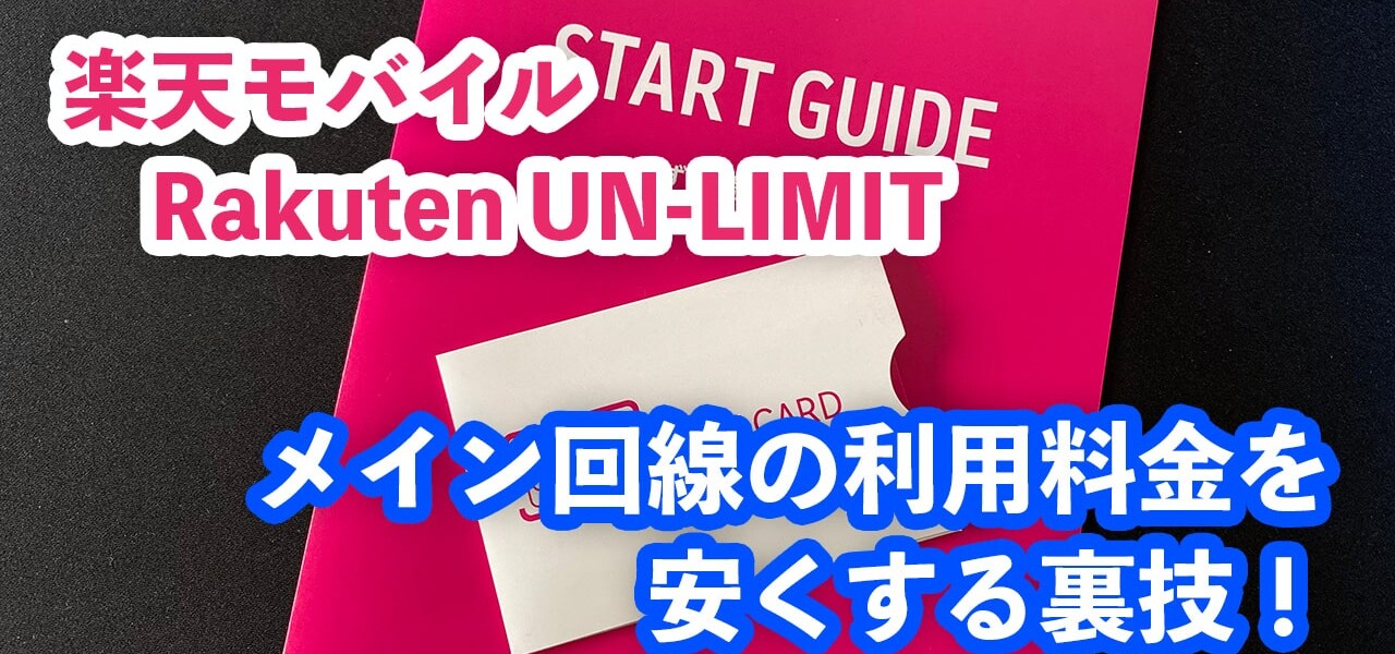 楽天モバイル Rakuten UN-LIMIT