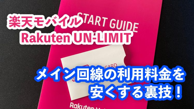 楽天モバイル Rakuten UN-LIMIT