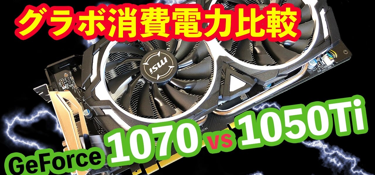 ゲーミングPCの電気代はいくら?GTX1050TiとGTX1070で消費電力とfpsを比較