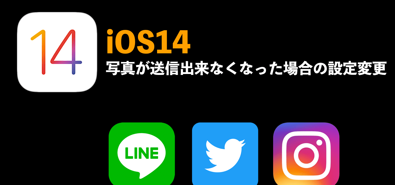 iOS14 写真設定