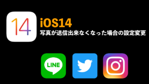 iOS14 写真設定