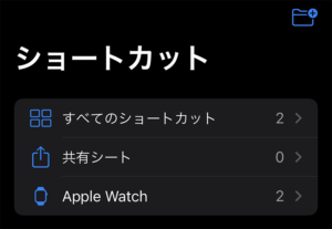 Apple Watch ショートカット