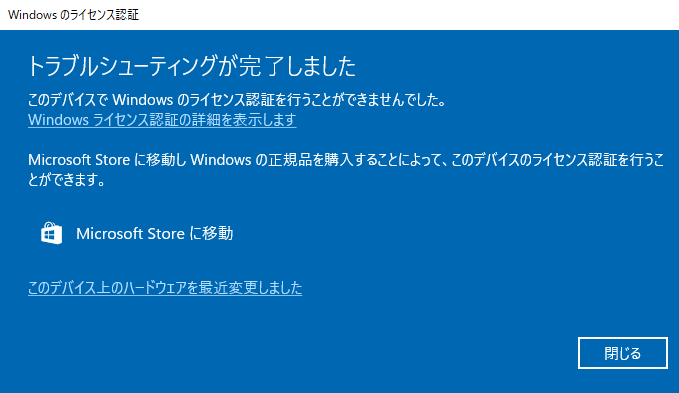 Windows10 ライセンス認証