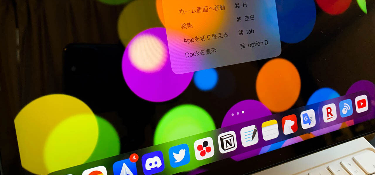 iPadのキーボードショートカット