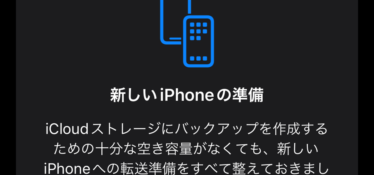 iCloud一時バックアップ
