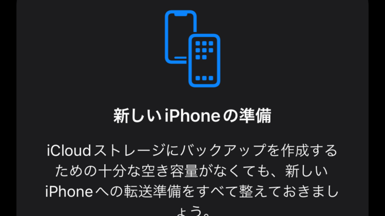 iCloud一時バックアップ
