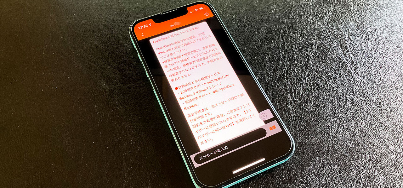 auのAppleCare退会方法