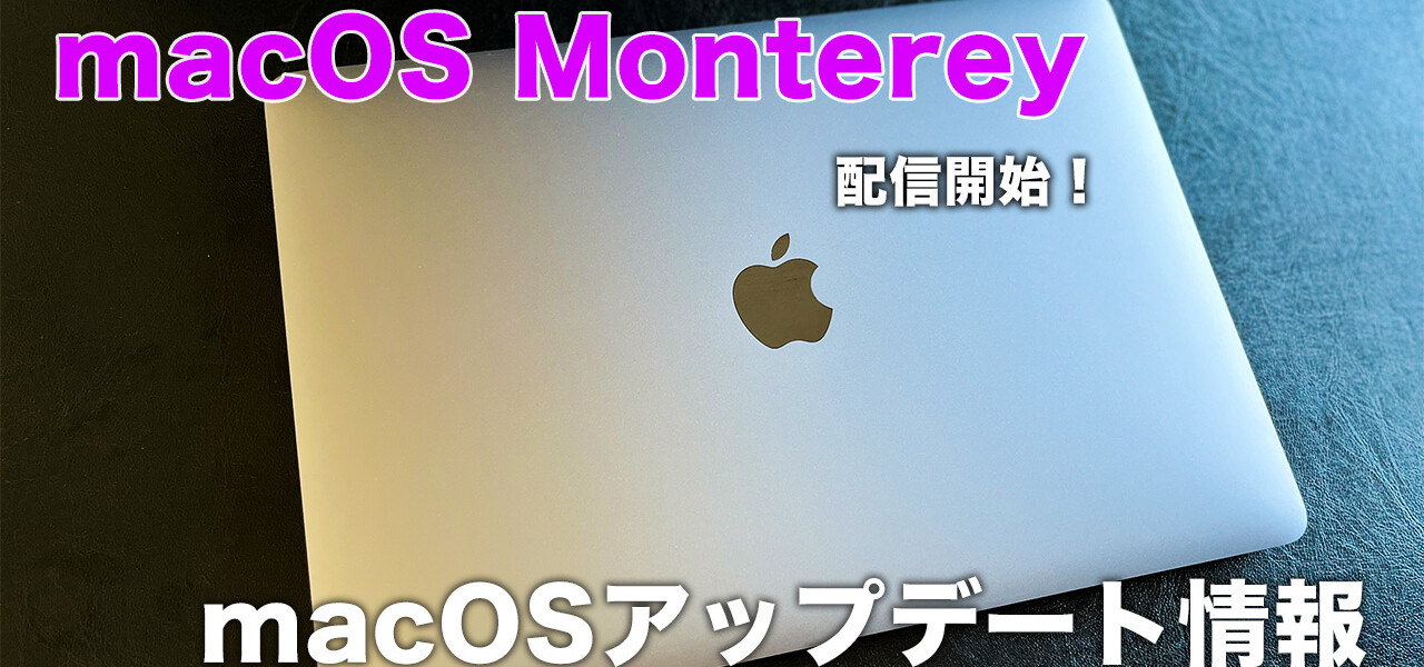 macOSアップデート情報