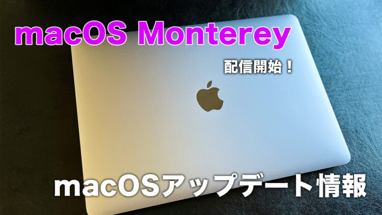 macOSアップデート情報