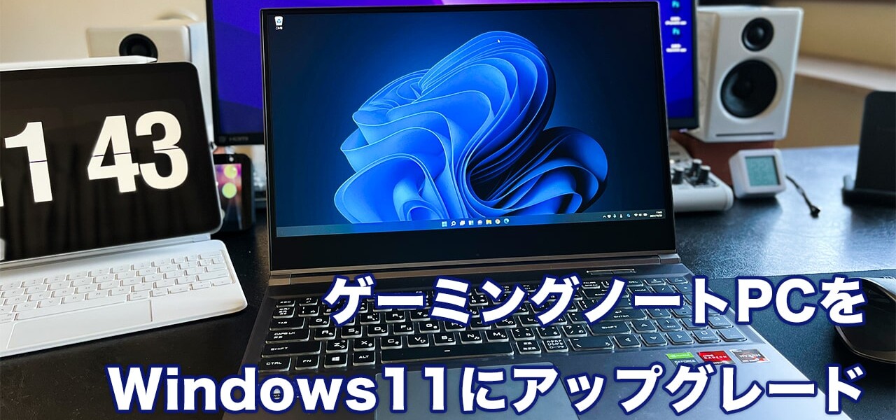 Windows11にアップグレードする方法