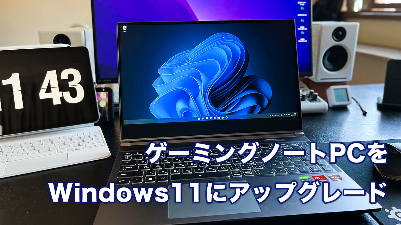 Windows11にアップグレードする方法