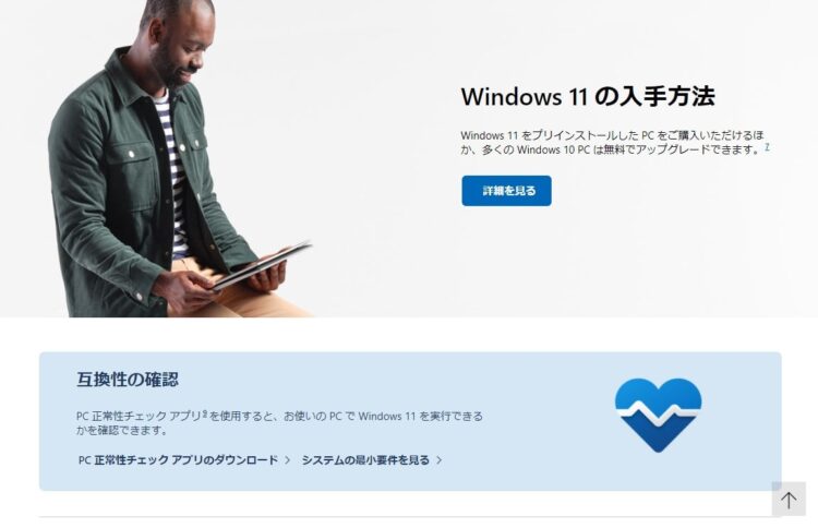Windows11 PC互換性チェックアプリ