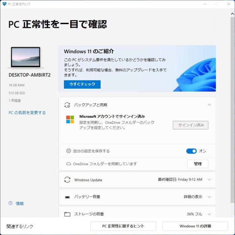 Windows11 PC互換性チェックアプリ
