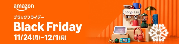 Amazonブラックフライデー