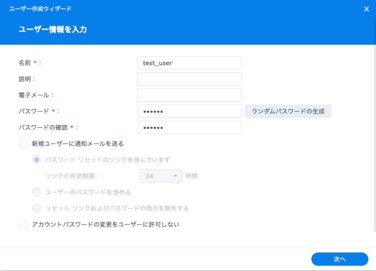 Synology DSM7 新規ユーザー作成
