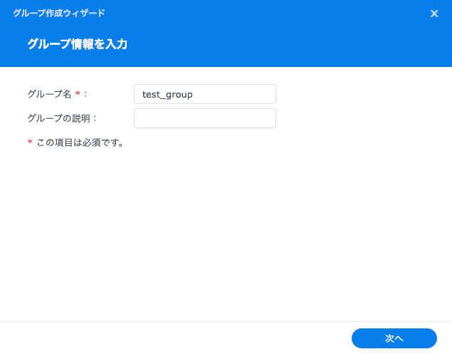 Synology DSM7 新規グループ作成